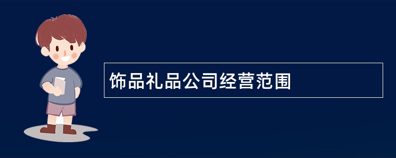 饰品礼品公司经营范围