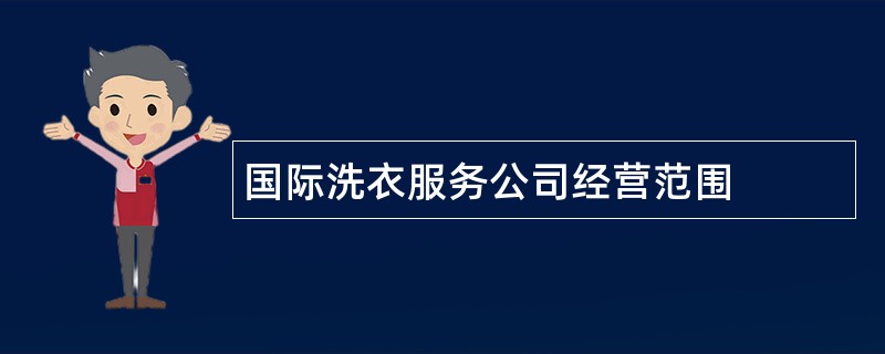 国际洗衣服务公司经营范围