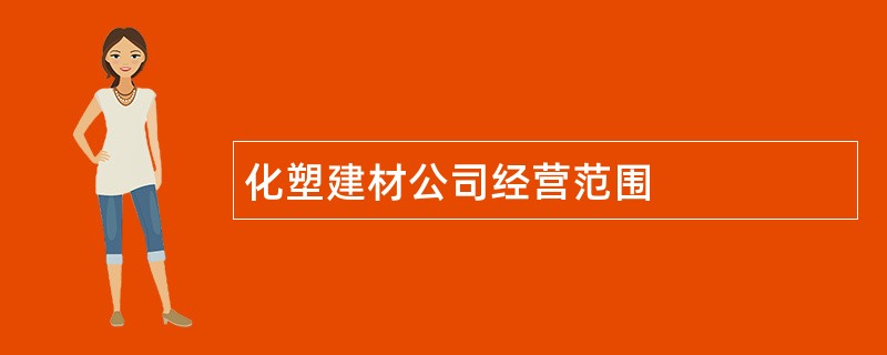 化塑建材公司经营范围