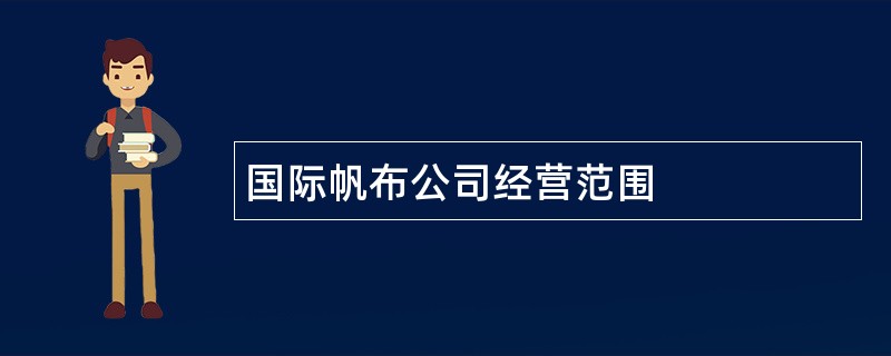 国际帆布公司经营范围