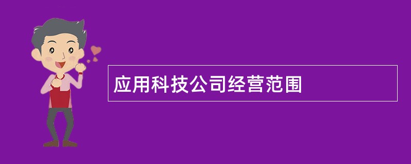 应用科技公司经营范围