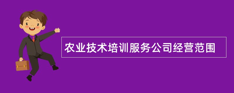 农业技术培训服务公司经营范围