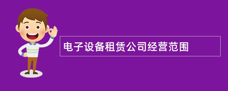 电子设备租赁公司经营范围