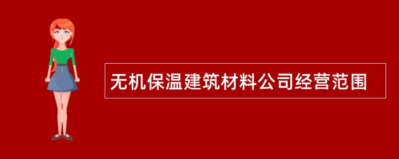 无机保温建筑材料公司经营范围