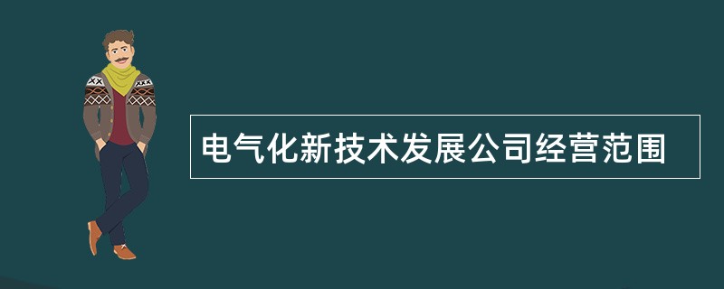 电气化新技术发展公司经营范围