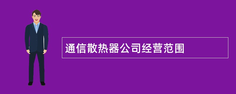 通信散热器公司经营范围