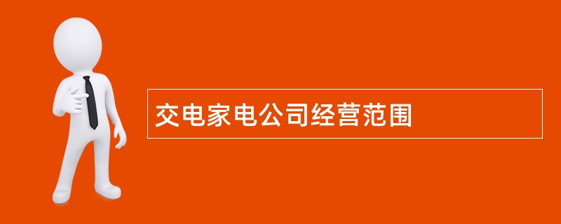 交电家电公司经营范围