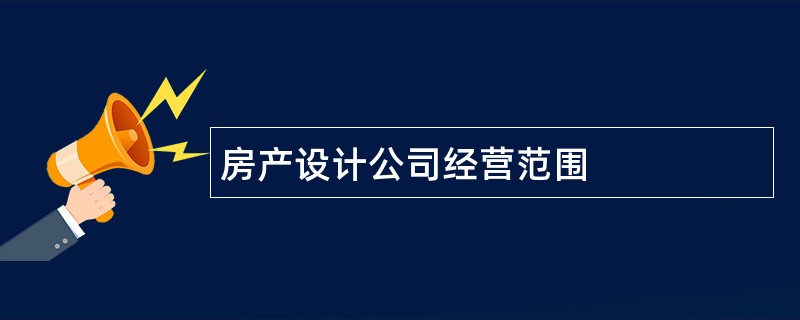 房产设计公司经营范围