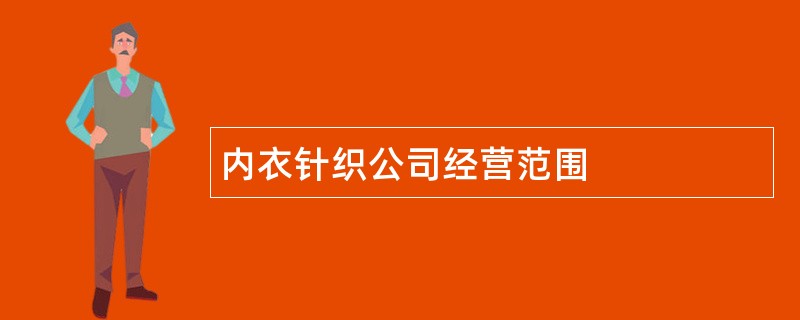 内衣针织公司经营范围