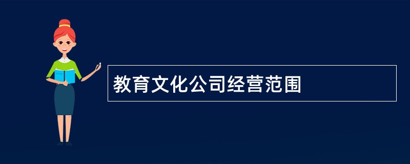 教育文化公司经营范围