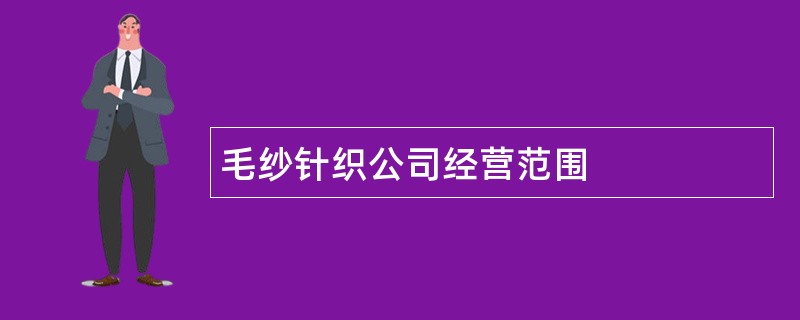 毛纱针织公司经营范围