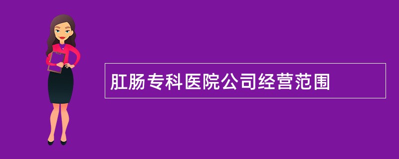 肛肠专科医院公司经营范围