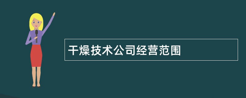 干燥技术公司经营范围