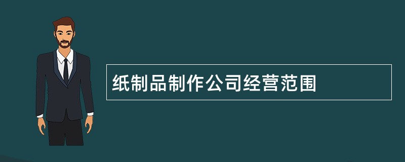 纸制品制作公司经营范围