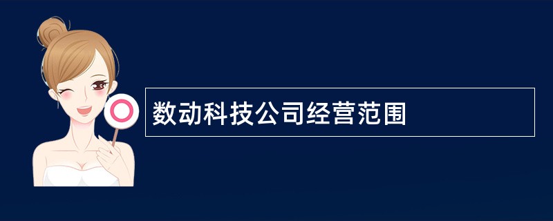 数动科技公司经营范围