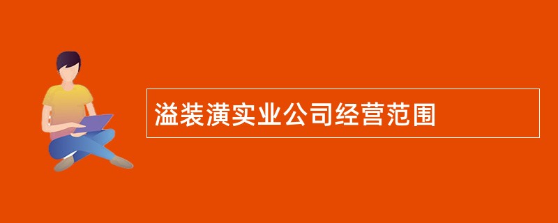 溢装潢实业公司经营范围