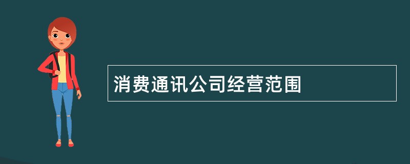 消费通讯公司经营范围