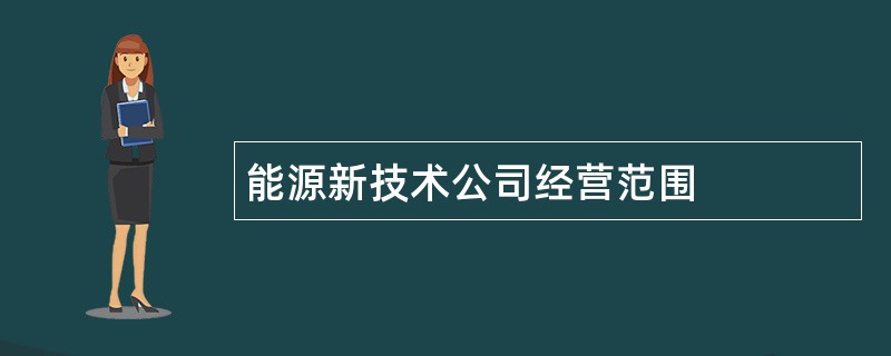 能源新技术公司经营范围