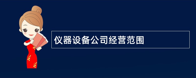 仪器设备公司经营范围