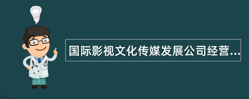 国际影视文化传媒发展公司经营范围