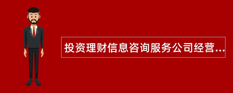 投资理财信息咨询服务公司经营范围