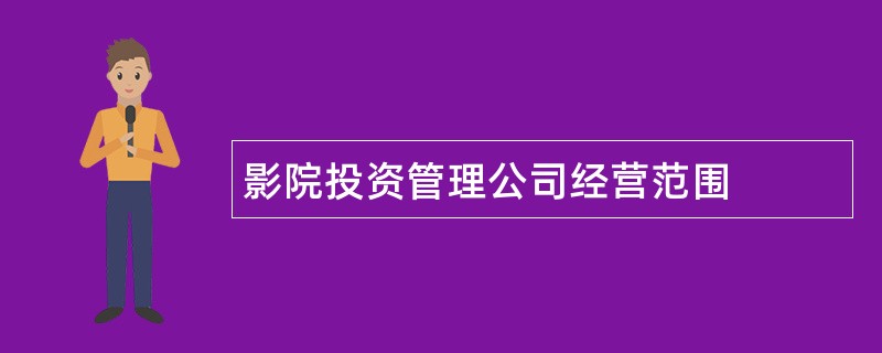 影院投资管理公司经营范围