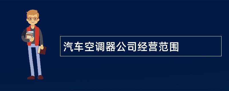 汽车空调器公司经营范围