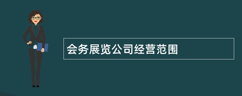 会务展览公司经营范围