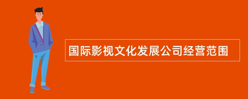 国际影视文化发展公司经营范围