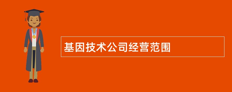 基因技术公司经营范围