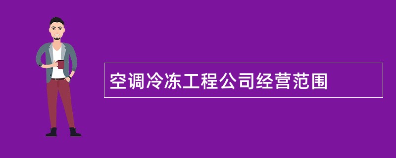 空调冷冻工程公司经营范围