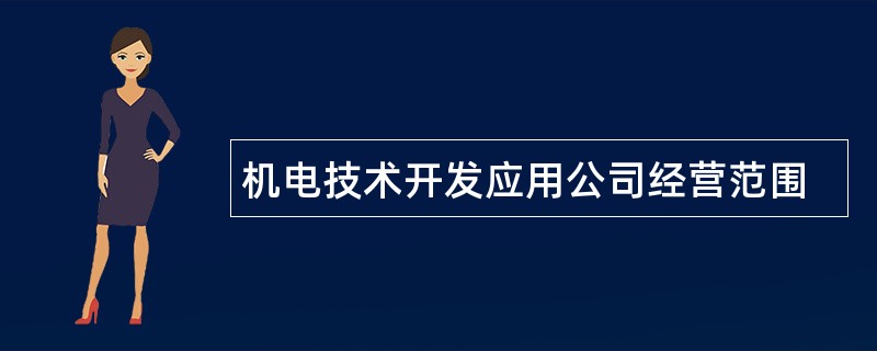 机电技术开发应用公司经营范围