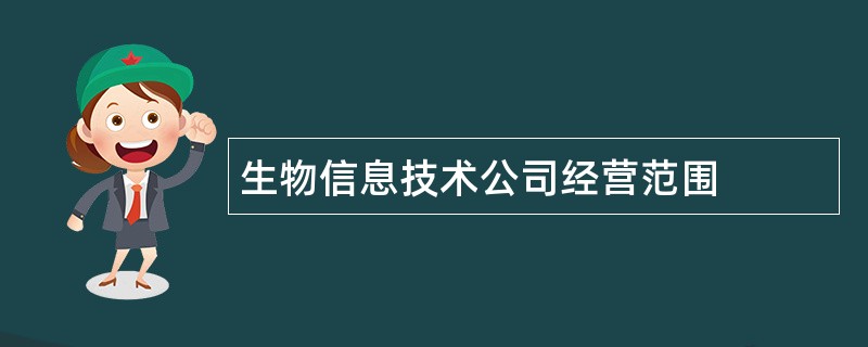 生物信息技术公司经营范围