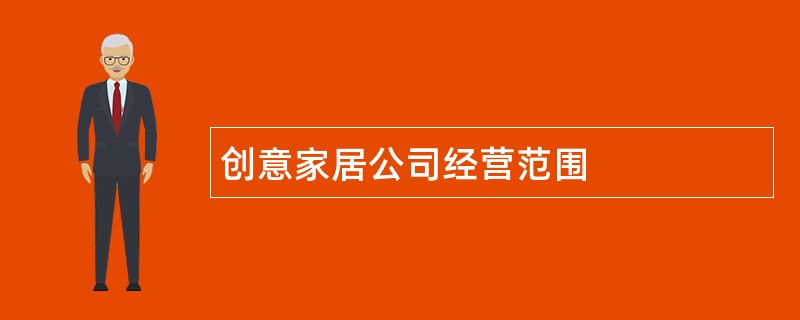 创意家居公司经营范围