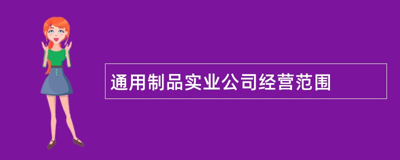 通用制品实业公司经营范围