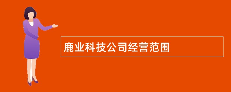 鹿业科技公司经营范围