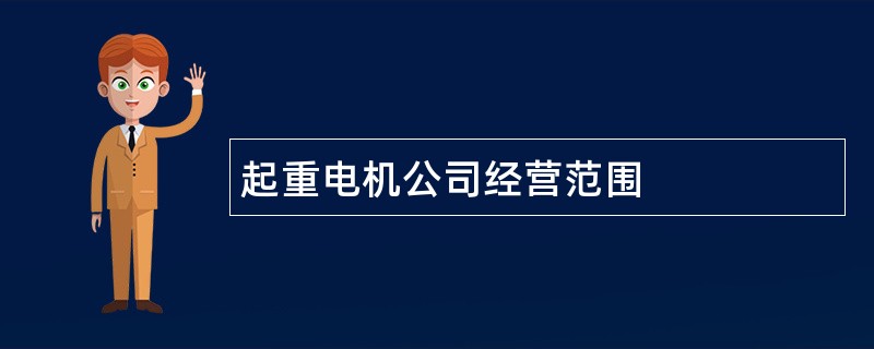 起重电机公司经营范围