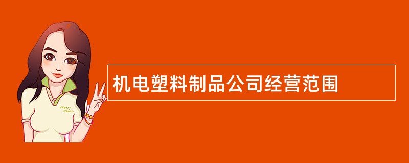 机电塑料制品公司经营范围