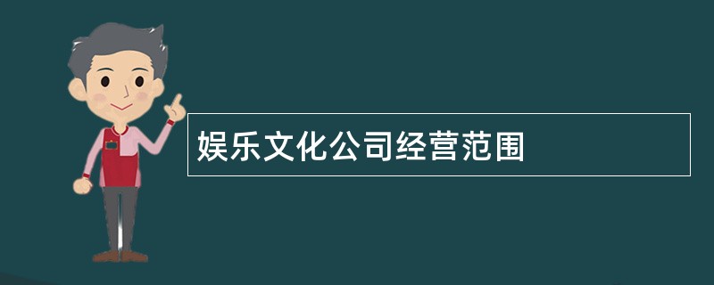 娱乐文化公司经营范围