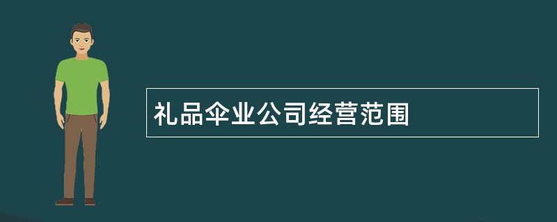 礼品伞业公司经营范围