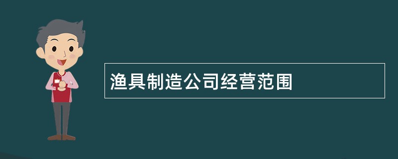 渔具制造公司经营范围