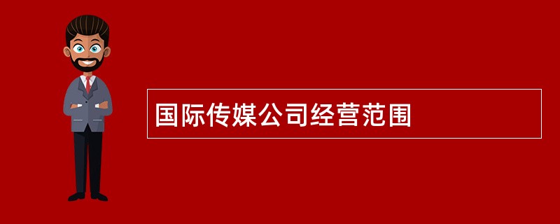 国际传媒公司经营范围