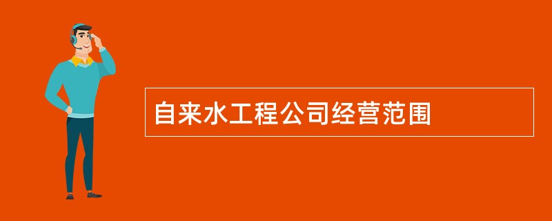 自来水工程公司经营范围