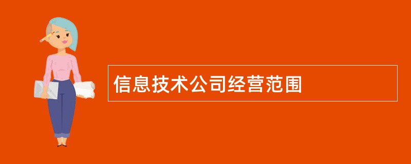 信息技术公司经营范围