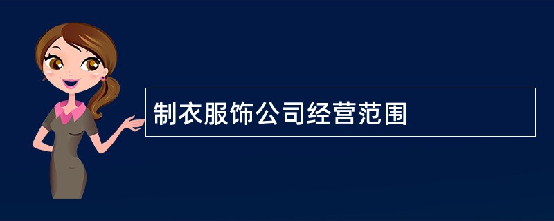 制衣服饰公司经营范围