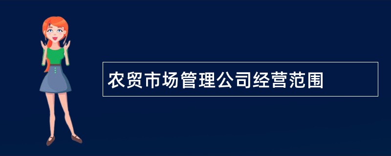 农贸市场管理公司经营范围