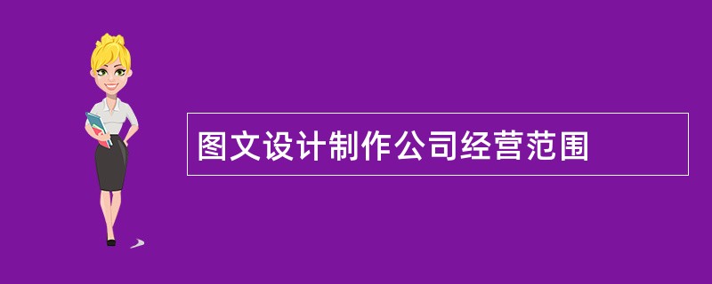 图文设计制作公司经营范围