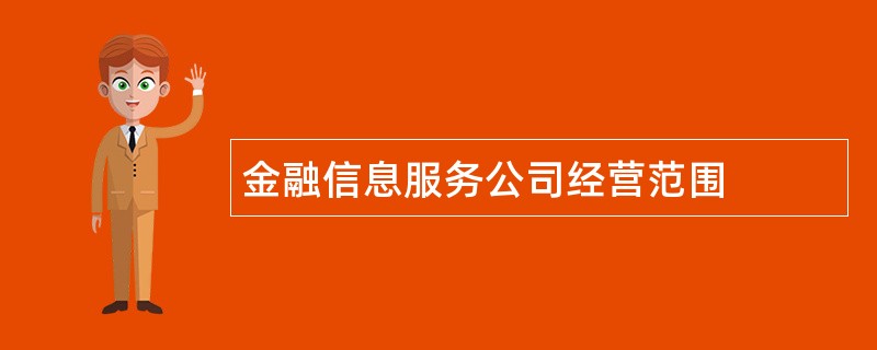 金融信息服务公司经营范围