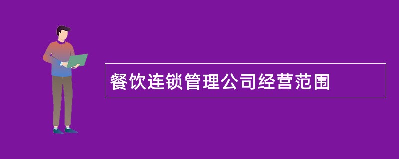 餐饮连锁管理公司经营范围