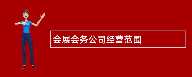 会展会务公司经营范围